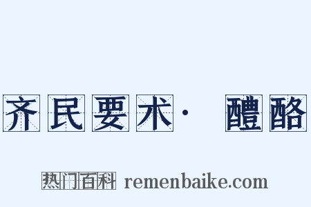 齐民要术·醴酪是什么意思的图片